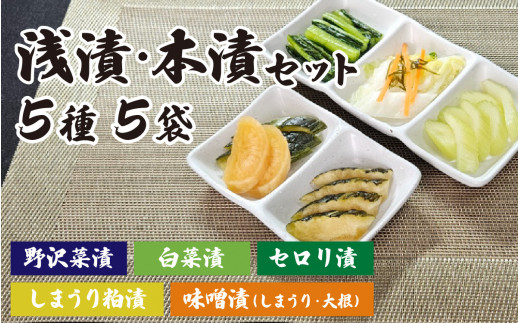 【漬物セット】浅漬と本漬セット 5種5袋 漬物詰め合わせ