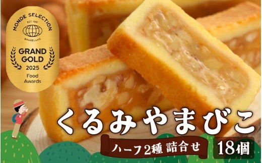 【2025年モンドセレクション 20年連続最高金賞受賞!】くるみやまびこハーフ2種 詰合せ(18個入) | くるみやまびこ お菓子 焼き菓子 人気 焼菓子 胡桃 くるみ クルミ キャラメル クッキー おやつ スイーツ 洋菓子 個包装 小分け 銘菓 長野県 岡谷市 ヌーベル梅林堂 2025年モンドセレクション 20年連続最高金賞受賞