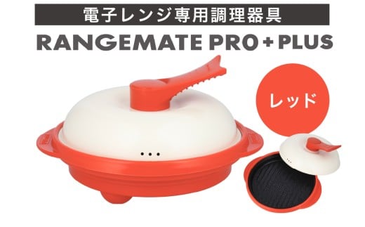 【ふるさと納税限定製品】レンジメート プロ プラス レッド【電子レンジ専用調理器具 レシピ付き 電子レンジ 調理器 料理 時短 簡単 レンジ 焼き 煮る 蒸し 茹でる 炊く 炒める 丸型 レンジメイト MUK グリル プレゼント ギフト 贈り物 セラミックコーティング フッ素樹脂コーティング加工】