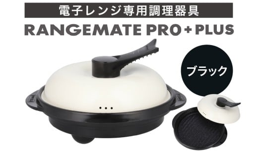 【ふるさと納税限定製品】レンジメート プロ プラス ブラック【電子レンジ専用調理器具 レシピ付き 電子レンジ 調理器 料理 時短 簡単 レンジ 焼き 煮る 蒸し 茹でる 炊く 炒める 丸型 レンジメイト MUK グリル プレゼント ギフト 贈り物 セラミックコーティング フッ素樹脂コーティング加工】