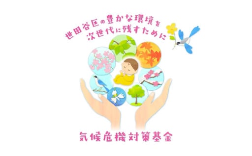 気候危機対策基金