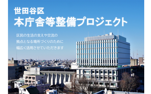 世田谷区本庁舎等整備プロジェクト