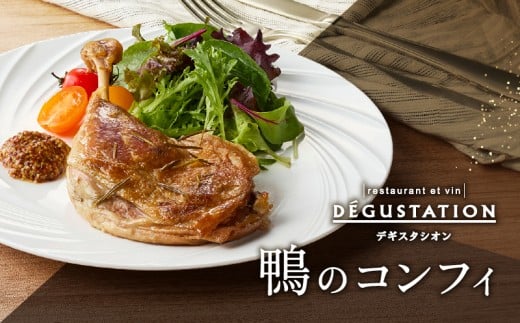 【DEGUSTATION】フレンチレストランが作る「鴨のコンフィ」セット【レトルト パウチ 冷凍 自宅用 フレンチ 鴨肉 本格的 ギフト おかず 贅沢 プレゼント 贈り物 】