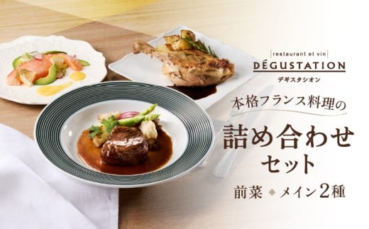 【DEGUSTATION】本格フランス料理の詰め合わせセット(前菜+メイン2種)【レトルト パウチ 冷凍 自宅用 フレンチ 人気 詰め合わせ 詰め合わせセット おかず ギフト 贅沢 プレゼント 贈り物 】