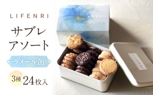 【LIFENRI】サブレアソート ラメール缶 【スイーツ 洋菓子 焼き菓子 詰合せ サブレ 缶入り おやつ ギフト プレゼント 贈り物 贅沢 ご褒美】