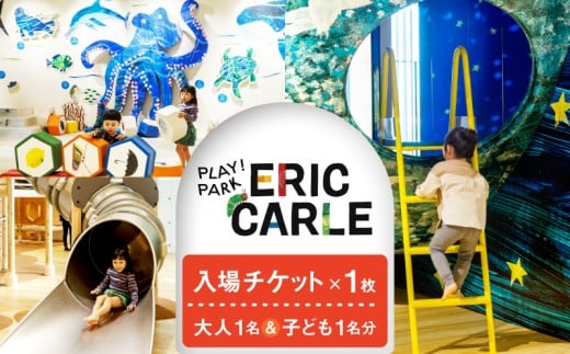 PLAY! PARK ERIC CARLE 入場チケット 1枚（大人1名・子ども1名 計2名様分）体験 チケット 入場券 入場チケット 遊び場 アスレチック アトリエ ギフト プレゼント 贈り物 ご褒美