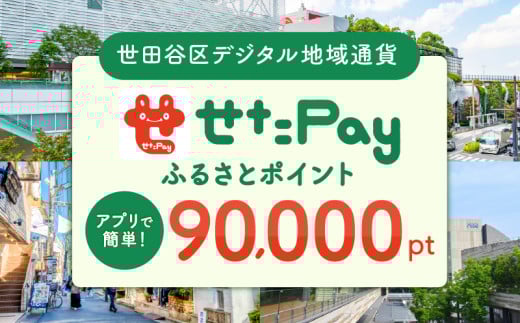 世田谷区 地域限定通貨「せたがやPay」 ふるさとポイント90,000pt（1pt＝1円）90,000円分 せたぺい デジタル地域通貨 電子決済 キャッシュレス 飲食 宿泊 体験 電子通貨 東京都 世田谷