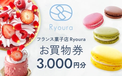 フランス菓子店 Ryouraで使える お買物券【3,000円分】（ふるさとチケット）スイーツ 洋菓子 チケット ケーキ マカロン 焼き菓子 ギフト プレゼント 3000円