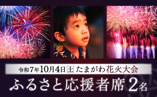 ＜令和7年10月4日開催＞第47回 世田谷区たまがわ花火大会 ふるさと応援者席 招待券【2名様分・イス席】花火 思い出 体験 鑑賞 東京 世田谷
