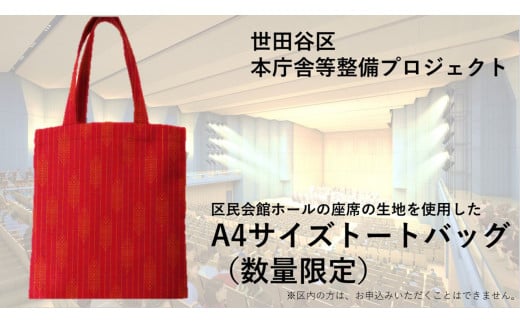 【個人向け3万円・A4サイズトートバッグコース】世田谷区本庁舎等整備プロジェクト【寄附 支援 世田谷区本庁舎 整備 企業 団体 トートバッグ バッグ A4 日用品】