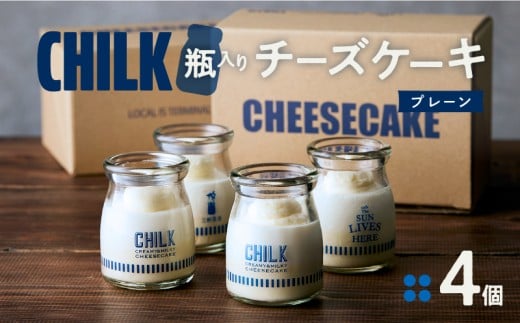 CHILK(チルク)プレーン4個BOX【スイーツ ケーキ チーズケーキ 瓶詰め お土産 おみやげ デザート お菓子 ご褒美 贅沢 ギフト プレゼント 贈り物】