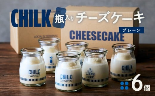 CHILK(チルク)プレーン6個BOX【スイーツ ケーキ チーズケーキ 瓶詰め お土産 おみやげ デザート お菓子 ご褒美 贅沢 ギフト プレゼント 贈り物】