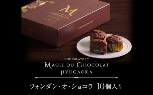 チョコレート専門店「MAGIE DU CHOCOLAT」フォンダンショコラ10個入り【スイーツ チョコレート チョコレート菓子 焼き菓子 フォンダンショコラ 濃厚 とろける 人気 おすすめ ギフト プレゼント 贈り物 ご褒美 贅沢】
