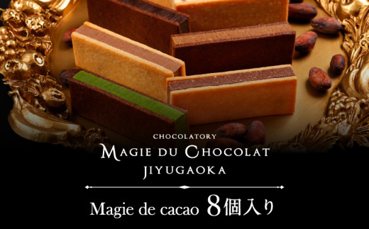 チョコレート専門店 マジドゥショコラ 「マジドカカオ」 8個入り 【チョコレートサンド 濃厚 スイーツ デザート ご褒美 ギフト贈答用 贈り物 絶品 洋菓子 人気 予約 カカオ お取り寄せ MAGIE DU CHOCOLAT】