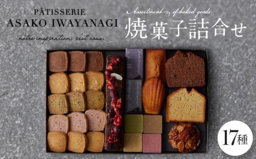 PATISSERIE ASAKO IWAYANAGI 焼菓子 詰合せF 【17種類入り スイーツ 洋菓子 焼き菓子 詰め合わせ クッキー パウンドケーキ サブレ フィナンシェ フロランタン ブラウニー 個包装 お菓子 セット 人気  贈答用 贈り物 ギフト プレゼント パティスリー アサコイワヤナギ 送料無料 東京都 世田谷区】
