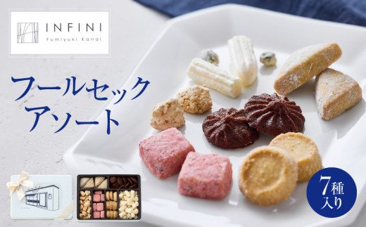 【INFINI】 フールセックアソート【7種入り クッキー詰め合わせ 焼き菓子 スイーツ ギフト 洋菓子 お菓子 食べ比べ プレゼント 贈り物 お取り寄せ 高級 人気 おしゃれ 送料無料】