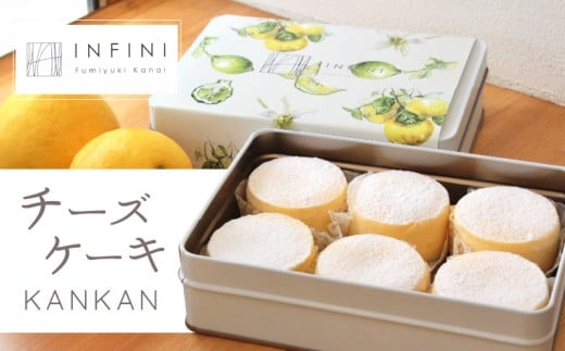 【INFINI】チーズケーキKANKAN【濃厚 チーズケーキ テリーヌ 柑橘 デザート 冷凍 スイーツ ギフト 贈り物 プレゼント 人気 おやつ ご褒美 絶品 】