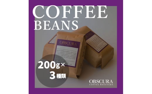 OBSCURAの珈琲豆200g×3種【豆】
