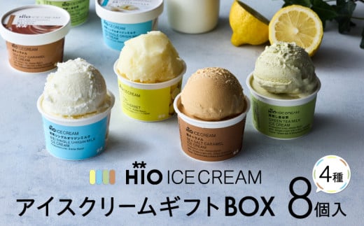 <HiO ICE CREAM>GIFT BOX カルテット SS 8個入【高島屋選定品】アイス アイスクリーム ギフトボックス スイーツ お菓子 デザート お取り寄せ 人気 生乳 冷凍 ご褒美 ギフト プレゼント 贈り物 おすすめ 東京 二子玉川 デパート