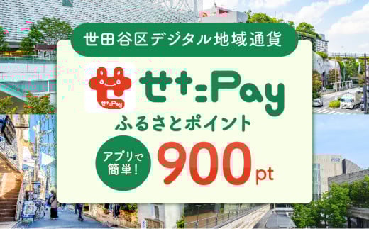 世田谷区 地域限定通貨「せたがやPay」 ふるさとポイント900pt（1pt＝1円）900円分 せたぺい デジタル地域通貨 電子決済 キャッシュレス 飲食 宿泊 体験 電子通貨 東京都 世田谷