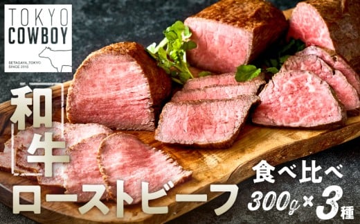 和牛専門店厳選 和牛ローストビーフ 3種 食べ比べセット (300g×3)和牛 精肉店 赤身 高級 贈答用 パーティー おもてなし グルメ ギフト 贅沢 おすすめ 人気 小分け 真空パック お取り寄せ 【TOKYO COWBOY】
