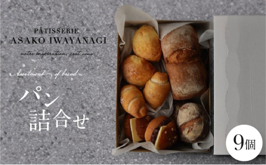 PATISSERIE ASAKO IWAYANAGI パン詰め合わせ （9個セット）冷凍 食パン メロンパン 塩パン あんバター 菓子パン ロールパン 朝食 モーニング 食べ比べ ベーカリー  パン屋 パンセット お取り寄せグルメ 東京都 世田谷区