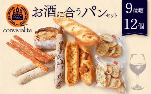 【Convivialite】お酒に合うパンセット（９種類１２個）パン お酒に合う セット パンセット おすすめ つまみ おつまみ 冷凍 ご褒美 ギフト プレゼント