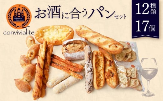 【Convivialite】お酒に合うパンセット(12種類17個)パン お酒に合う セット パンセット おすすめ つまみ おつまみ 冷凍 ご褒美 ギフト プレゼント