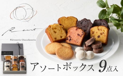 【パティスリーショコラトリーレシィ】アソートボックスA【スイーツ 洋菓子 ケーキ 焼き菓子 詰合せ 詰め合わせ クッキー おすそ分け ギフト プレゼント ご褒美 贈り物 おしゃれ】
