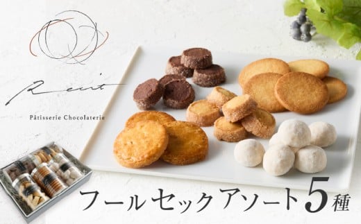 【パティスリーショコラトリーレシィ】フールセックアソートB【スイーツ 焼き菓子 焼菓子 詰め合わせ クッキー おしゃれ ギフト プレゼント 贈り物 ご褒美 】