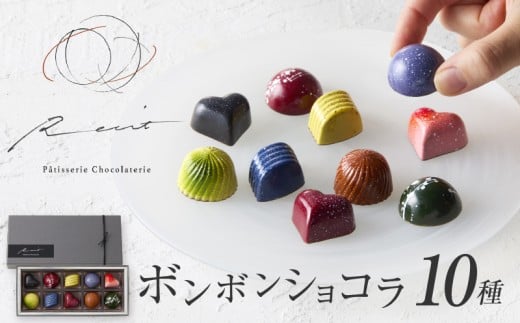 【パティスリーショコラトリーレシィ】ボンボンショコラ10個入り【スイーツ 洋菓子 お菓子 チョコレート チョコ チョコレート菓子 ショコラ ギフトボックス ギフト プレゼント 贈り物 ご褒美 贅沢】