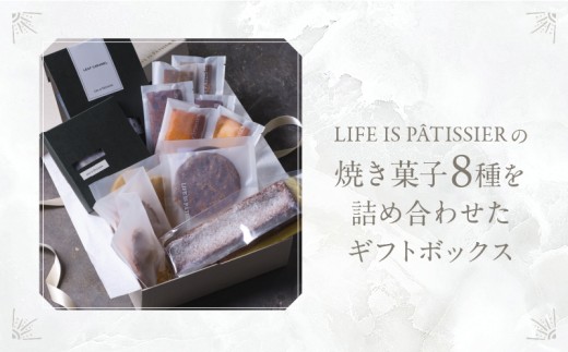LIFE IS PATISSIER 焼き菓子詰合せ【スイーツ 洋菓子 焼き菓子 詰合せ パウンドケーキ フィナンシェ マドレーヌ パイ キャラメル オランジェット プレゼント ギフト ギフトボックス 贈り物 ご褒美 贅沢 】