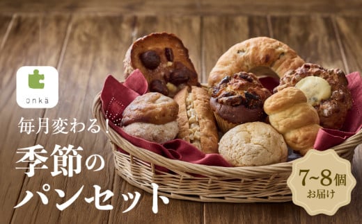 【onka】毎月変わる！季節のパンセット【パン セット 季節パン パンセット 人気 菓子パン ギフト 詰め合わせ ご褒美 プレゼント 贈り物】