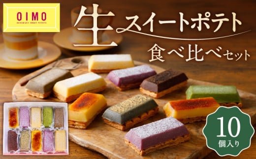 【OIMO】 生スイートポテト 定番10個ボックス【スイーツ 洋菓子 スイートポテト 定番 詰合せ さつまいも おいも おやつ デザート かわいい 食べ比べ ギフト プレゼント 贈り物 ご褒美 】