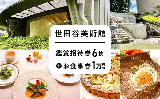 世田谷美術館の鑑賞招待券＋併設のレストラン等で使えるお食事券（１万円分）【非売品】チケット 体験 招待券 レストラン お食事券 記念 思い出 ギフト プレゼント 贈り物 展覧会 フレンチ スイーツ 芸術