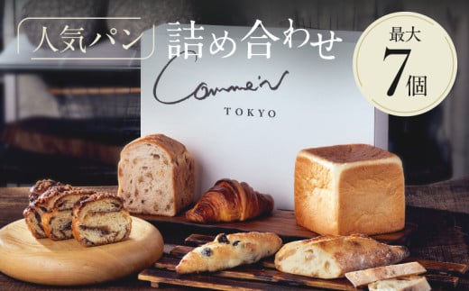 Comme'N TOKYO 人気パンの詰め合わせA (7個)【冷凍パン セット 食べ比べ クロワッサン 食パン バゲット 菓子パン 惣菜パン 食事パン 朝食 モーニング おすすめ ベーカリー 東京 グルメ お取り寄せ 冷凍保存可能 東京都 世田谷区】