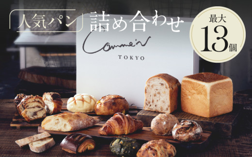 Comme'N TOKYO 人気パンの詰め合わせB （13個）【冷凍パン セット 食べ比べ クロワッサン 食パン バゲット 菓子パン 惣菜パン 食事パン 朝食 モーニング おすすめ ベーカリー 東京 グルメ お取り寄せ 冷凍保存可能 東京都 世田谷区】