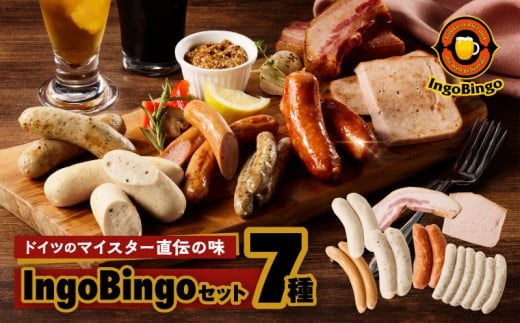 インゴビンゴセット【世田谷みやげ】ソーセージ ベーコン 加工品 加工食品 燻製 パック 個包装 人気 セット 詰め合わせ ドイツソーセージ ギフト 贈り物 プレゼント おつまみ