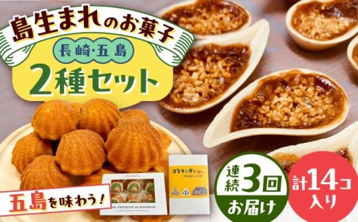 【全3回定期便】世界遺産の旅セット ゴトランタン8個とまぼろし椿6個  五島市/uncalin [PGK018]