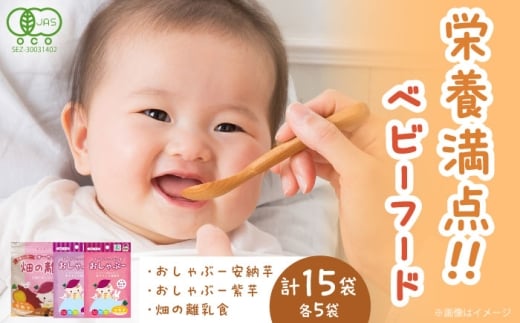 おしゃぶー安納芋＆紫芋と畑の離乳食 各5食 計15袋 五島市/株式会社アグリ・コーポレーション [PDB028]