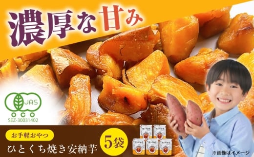 ひとくち焼き安納芋 5袋 五島市/株式会社アグリ・コーポレーション [PDB030]