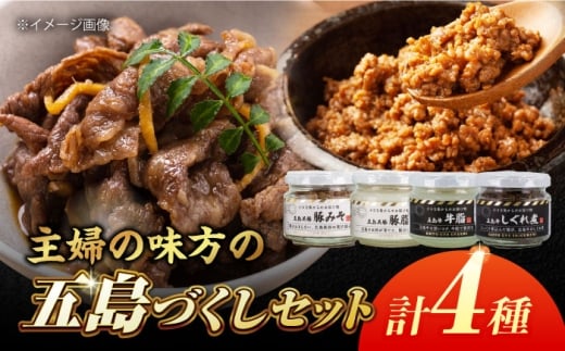 五島牛と五島美豚の瓶詰め4種（五島牛の牛脂/五島牛のしぐれ煮/五島美豚の豚脂/豚みそ） 五島市/ごとう農業協同組合[PAF041]瓶 牛 豚 肉 セット