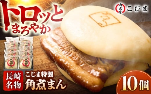 【こじま特製】長崎名物 角煮まん 10個入  五島市/角煮家こじま [PGX013]