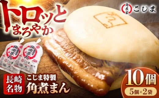 【こじま特製】長崎名物 角煮まん10個（5個入袋×2）  五島市/角煮家こじま [PGX021]