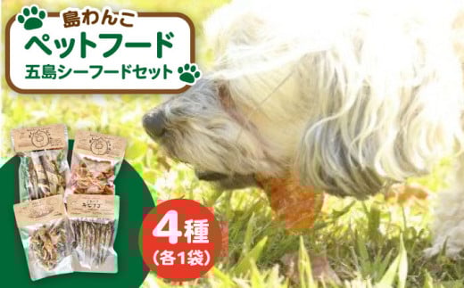 【ワンちゃんが喜ぶ♪】 島わんこ 五島 シーフードセット 五島市/島わんこ  [PCF002]