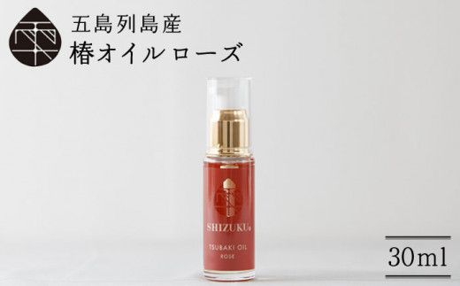 【べたつかない、高保湿】雫 椿オイル1本（ローズ）五島市/椿乃[PAM005]髪 顔 手足 保湿オイル