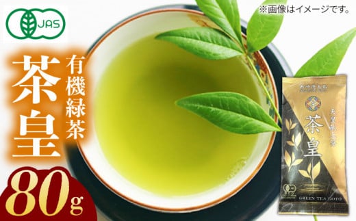 7日程度発送）【安心・安全！ 有機JAS認定】 有機緑茶 茶皇 80g 五島市/グリーンティ五島  [PAV006]