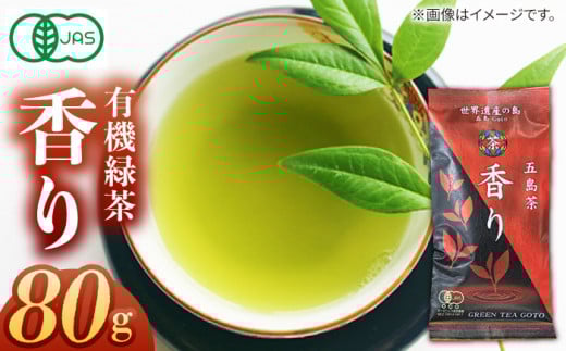 7日程度発送）【安心・安全！ 有機JAS認定】 有機緑茶 香り 80g 【グリーンティ五島】 [PAV008]