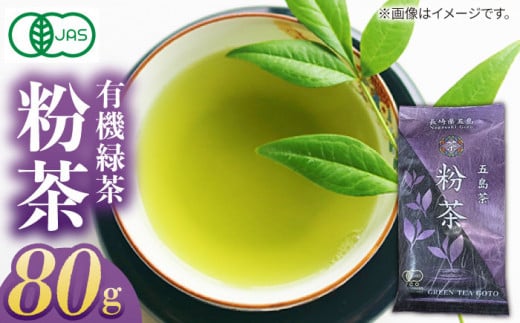7日程度発送）【安心・安全！ 有機JAS認定】 有機緑茶 粉茶 80g 【グリーンティ五島】 [PAV010]