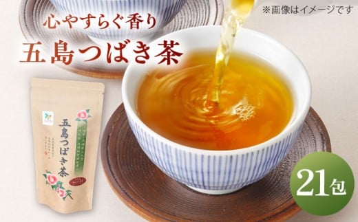 7日程度発送）五島つばき茶 21パック【グリーンティ五島】[PAV018]